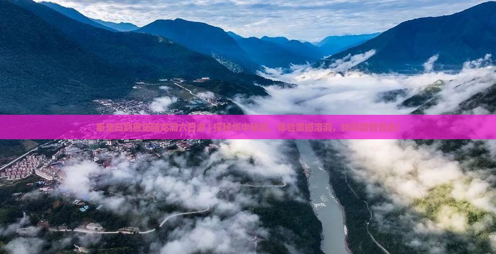 秦皇岛到恩施腾龙洞六日游