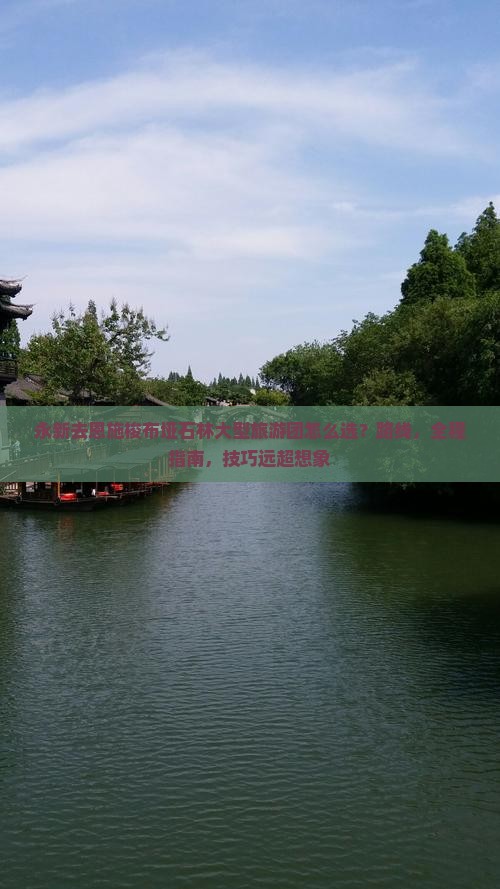 永新去恩施梭布垭石林大型旅游团