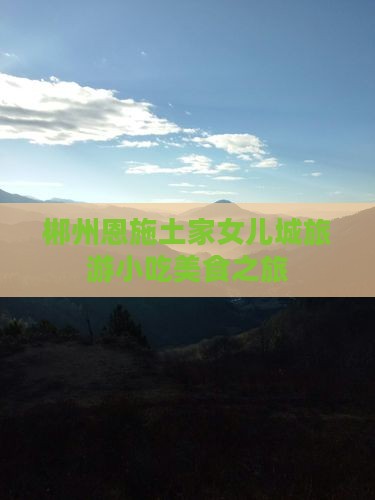 郴州去恩施土家女儿城旅游小吃