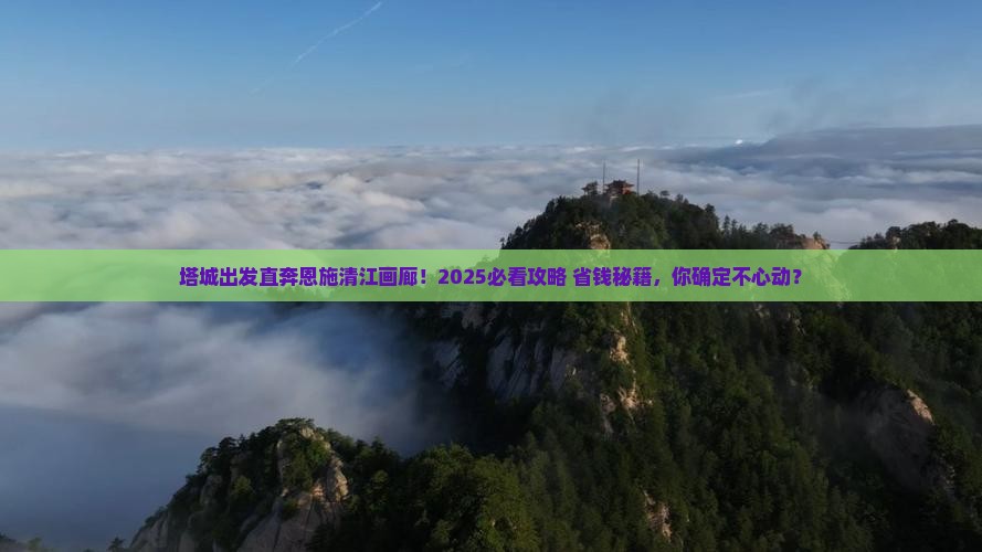 塔城到恩施清江画廊大型旅游团