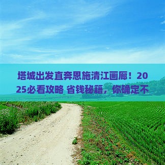 塔城到恩施清江画廊大型旅游团