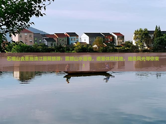 石嘴山去恩施清江画廊旅游