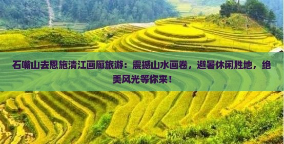 石嘴山去恩施清江画廊旅游