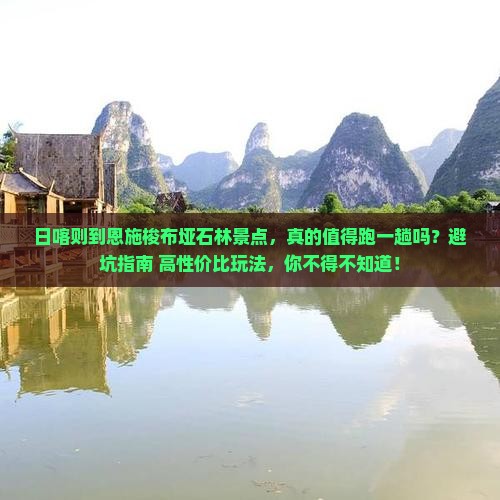 日喀则到恩施梭布垭石林景点