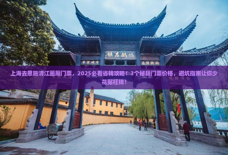 上海去恩施清江画廊门票