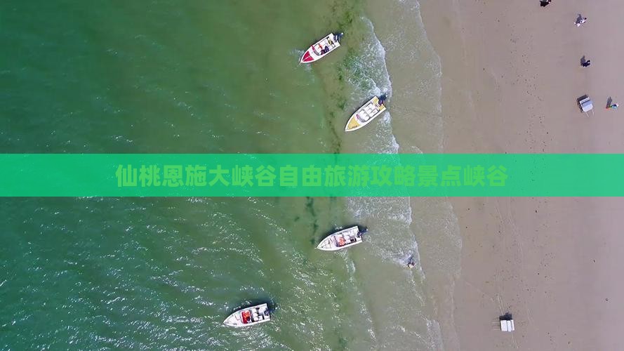 仙桃去恩施大峡谷自由团