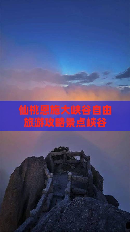 仙桃去恩施大峡谷自由团