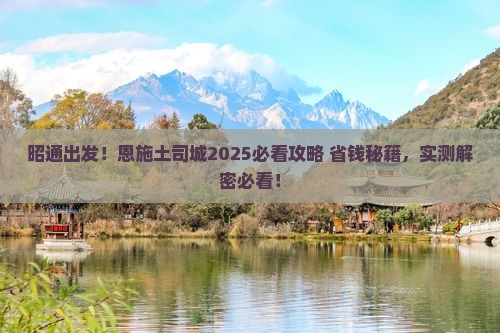 昭通去恩施土司城旅游