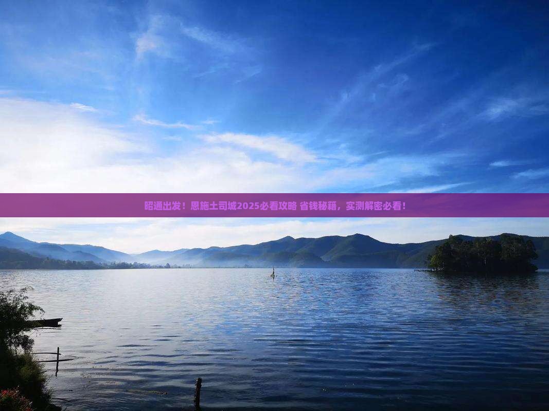 昭通去恩施土司城旅游