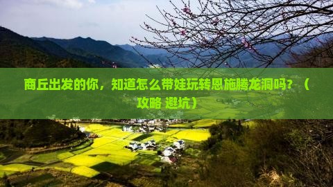 商丘到恩施腾龙洞大型旅游团