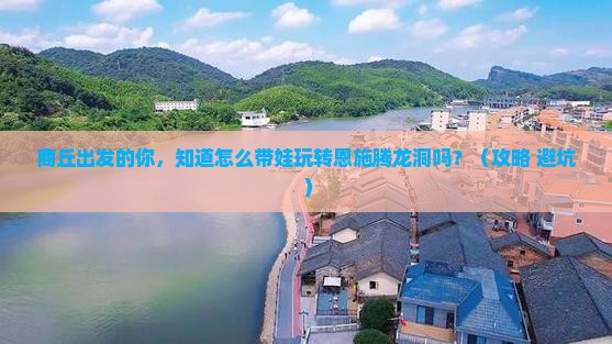 商丘到恩施腾龙洞大型旅游团