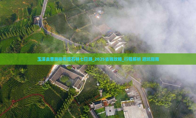 玉溪去恩施梭布垭石林七日游