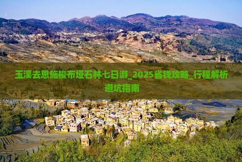 玉溪去恩施梭布垭石林七日游