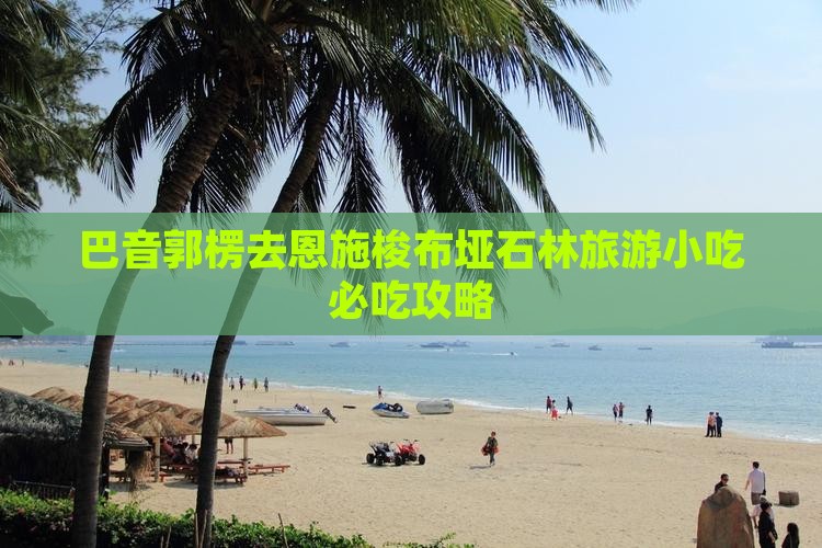 巴音郭楞去恩施梭布垭石林旅游小吃