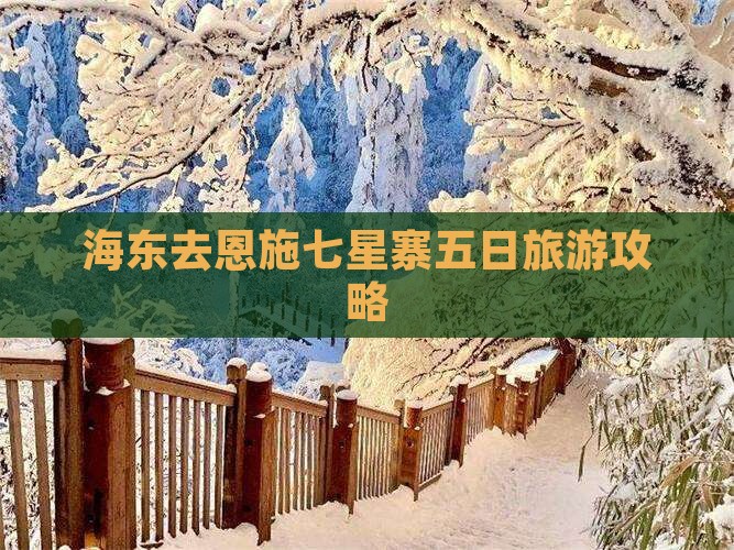 海东去恩施七星寨五日游