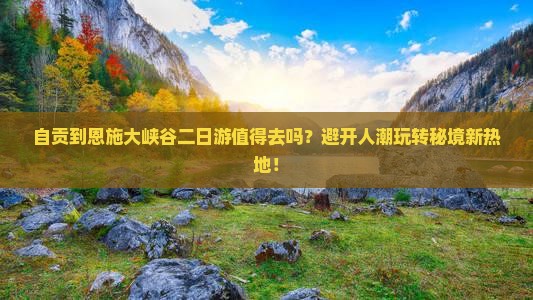 自贡到恩施大峡谷二日游