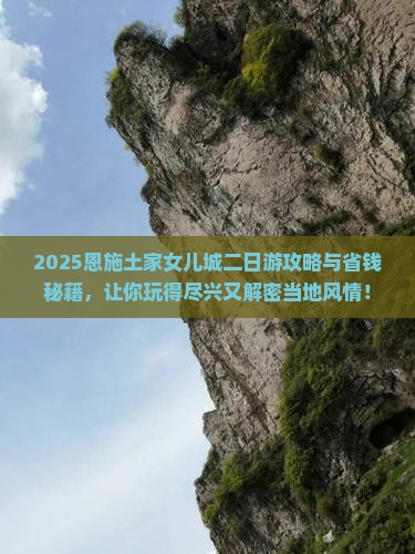 一月到恩施土家女儿城二日游