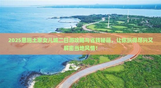 一月到恩施土家女儿城二日游