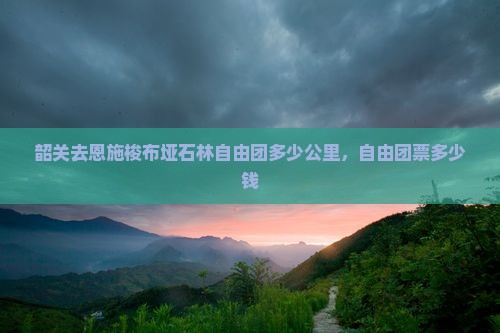 韶关去恩施梭布垭石林自由团