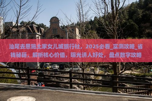汕尾去恩施土家女儿城旅行社