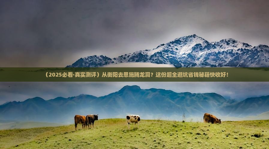 衡阳到恩施腾龙洞必去地