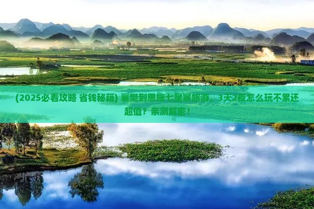 襄樊到恩施七星寨旅游