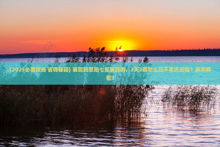 襄樊到恩施七星寨旅游