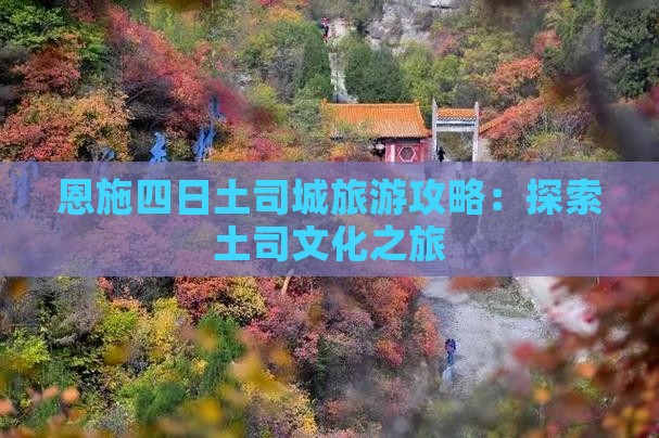 十月去恩施土司城四日游