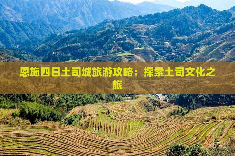 十月去恩施土司城四日游