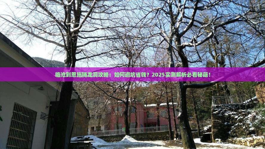 临沧到恩施腾龙洞攻略