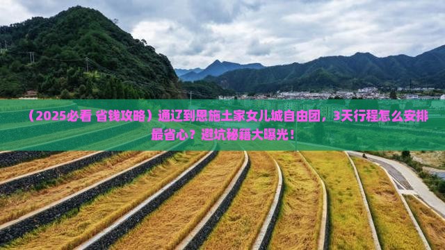 通辽到恩施土家女儿城自由团