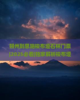 朔州到恩施梭布垭石林门票