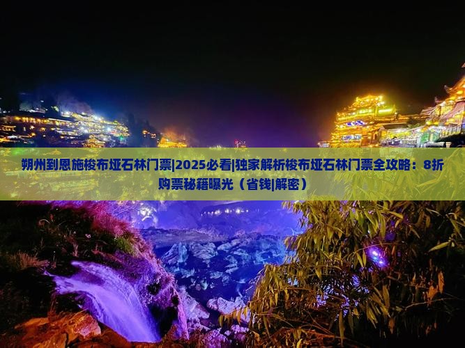 朔州到恩施梭布垭石林门票