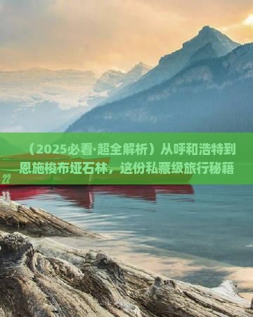呼和浩特到恩施梭布垭石林二日游