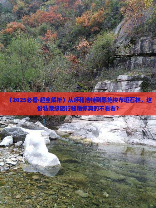 呼和浩特到恩施梭布垭石林二日游