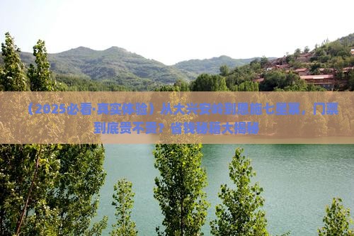 大兴安岭到恩施七星寨门票