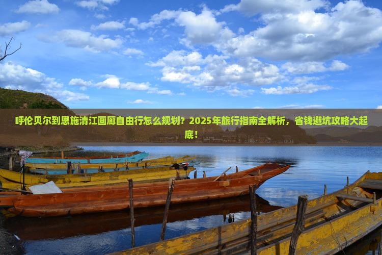 呼伦贝尔到恩施清江画廊自由行