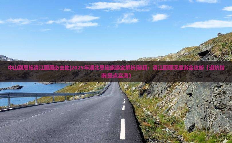 中山到恩施清江画廊必去地