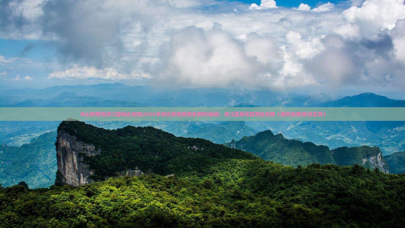 中山到恩施清江画廊必去地