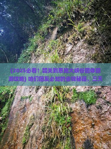 韶关到恩施大峡谷团体旅游