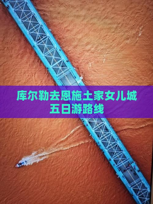 库尔勒去恩施土家女儿城五日游