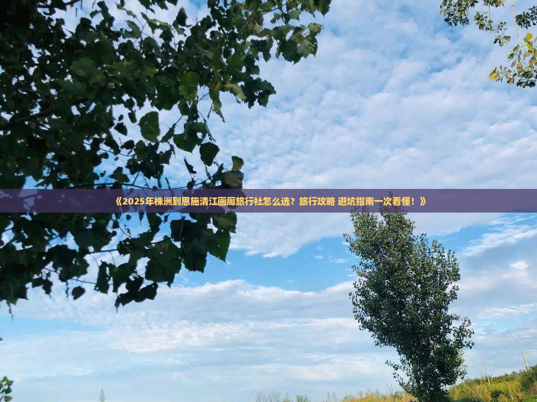 株洲到恩施清江画廊旅行社