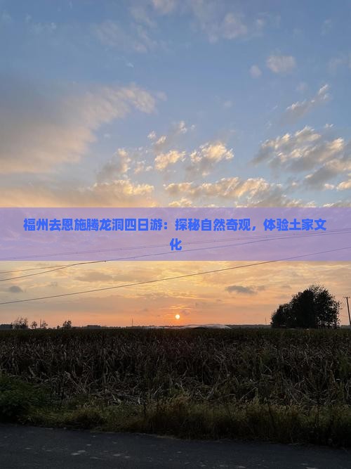 福州去恩施腾龙洞四日游
