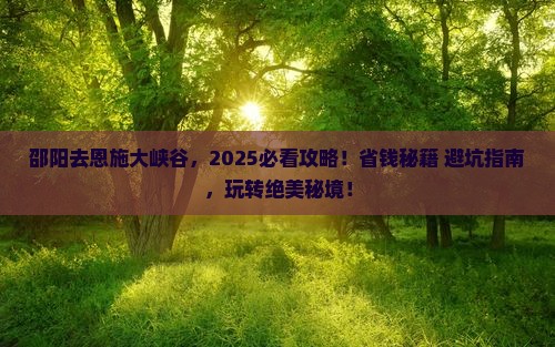 邵阳去恩施大峡谷哪里玩