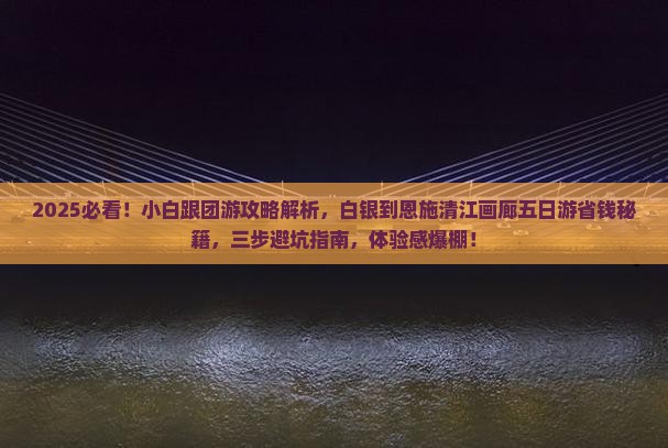 白银到恩施清江画廊五日游