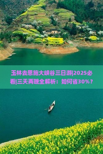 玉林去恩施大峡谷三日游