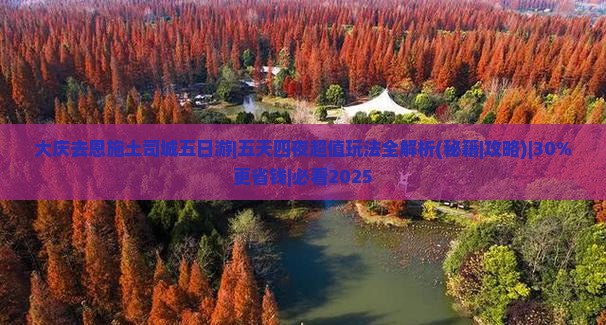大庆去恩施土司城五日游