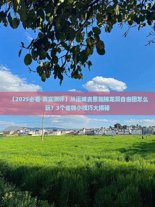 运城去恩施腾龙洞自由团