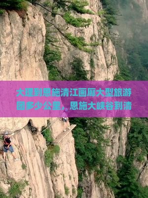 大理到恩施清江画廊大型旅游团