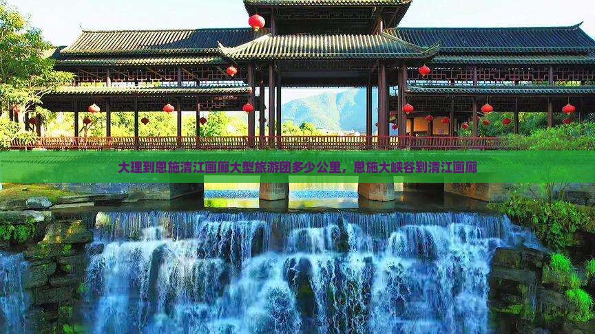 大理到恩施清江画廊大型旅游团